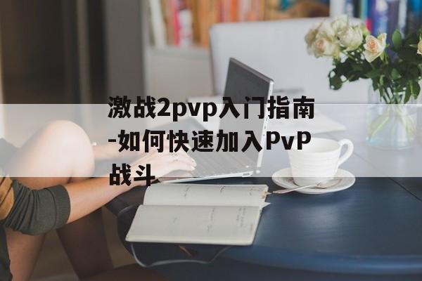 激战2pvp入门指南-如何快速加入PvP战斗