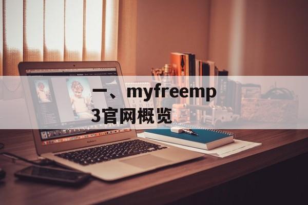一、myfreemp3官网概览 一、myfreemp3官网概览