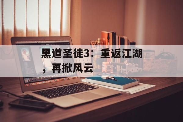 黑道圣徒3：重返江湖，再掀风云