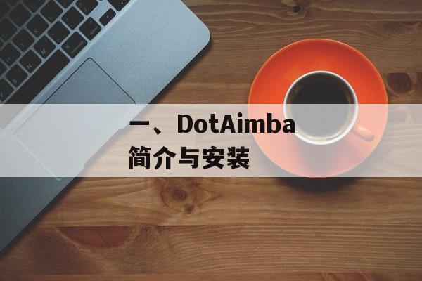 一、DotAimba简介与安装 一、DotAimba简介与安装