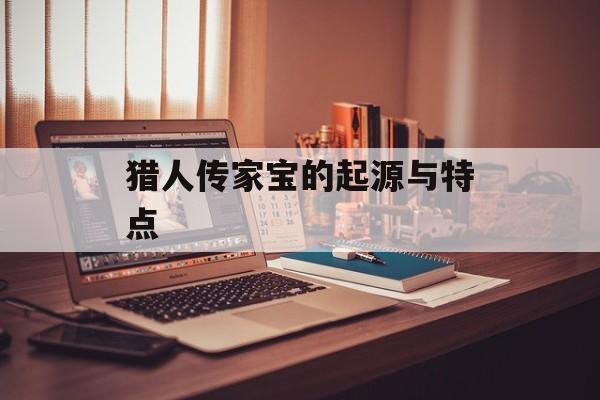 猎人传家宝的起源与特点