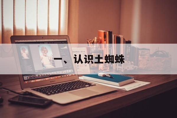 一、认识土蜘蛛
