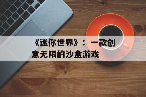 《迷你世界》：一款创意无限的沙盒游戏