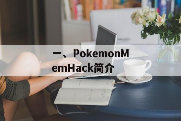 一、PokemonMemHack简介 一、PokemonMemHack简介