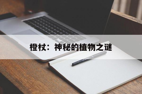橙杖:神秘的植物之谜 橙杖:神秘的植物之谜