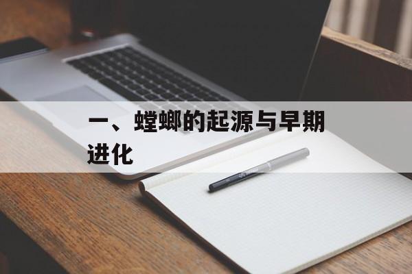 一、螳螂的起源与早期进化 一、螳螂的起源与早期进化