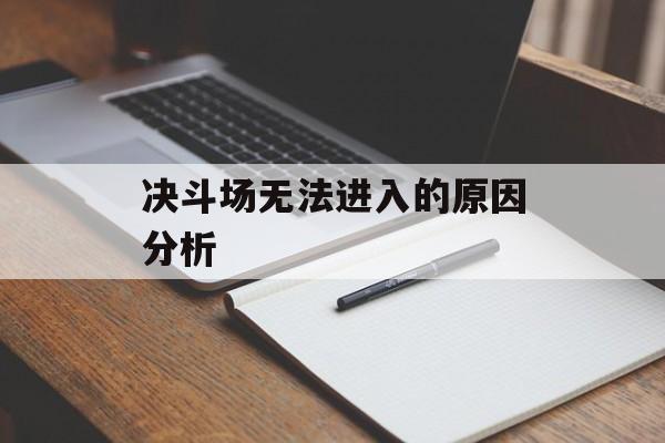 决斗场无法进入的原因分析 决斗场无法进入的原因分析