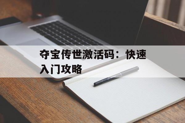 夺宝传世激活码：快速入门攻略
