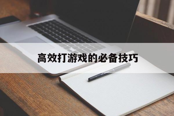 高效打游戏的必备技巧