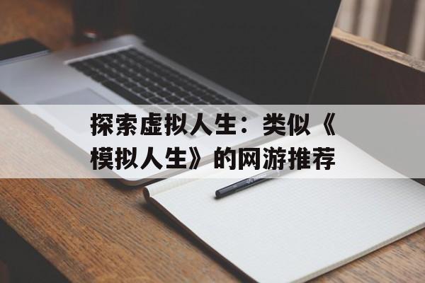 探索虚拟人生:类似《模拟人生》的网游推荐 探索虚拟人生:类似《模拟人生》的网游推荐