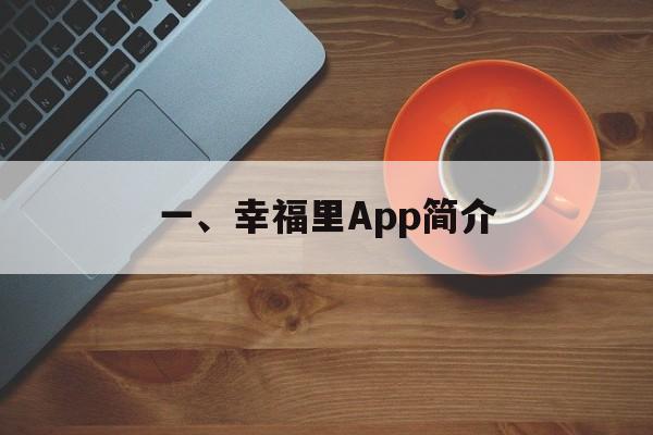 一、幸福里App简介 一、幸福里App简介