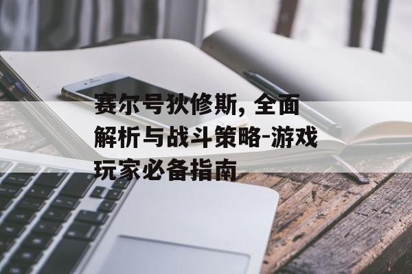 赛尔号狄修斯, 全面解析与战斗策略-游戏玩家必备指南