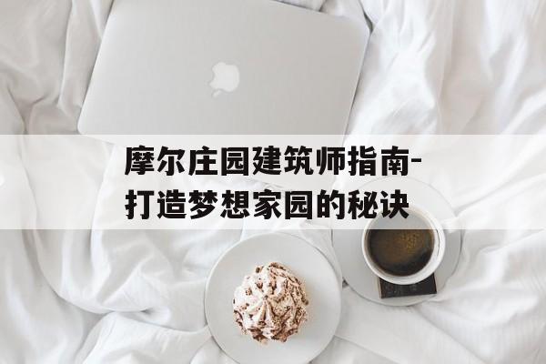 摩尔庄园建筑师指南-打造梦想家园的秘诀 摩尔庄园建筑师指南-打造梦想家园的秘诀
