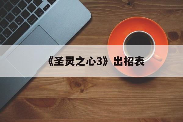 《圣灵之心3》出招表 《圣灵之心3》出招表