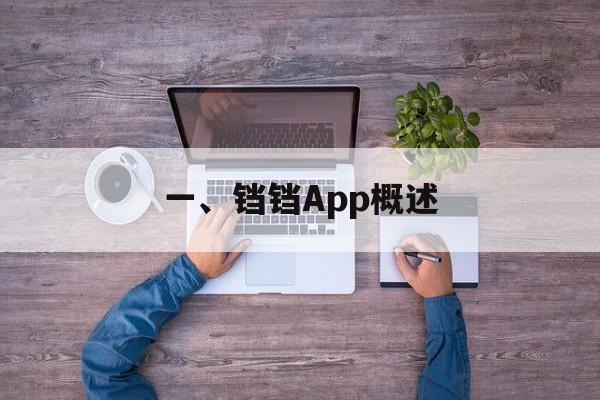 一、铛铛App概述