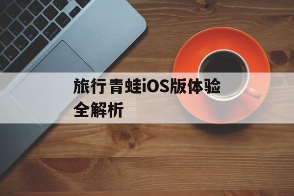 旅行青蛙iOS版体验全解析 旅行青蛙iOS版体验全解析
