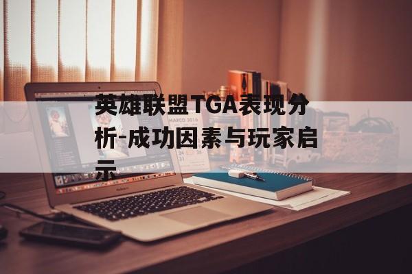 英雄联盟TGA表现分析-成功因素与玩家启示