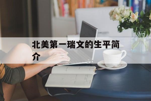 北美第一瑞文的生平简介 北美第一瑞文的生平简介