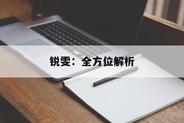 锐雯:全方位解析 锐雯:全方位解析
