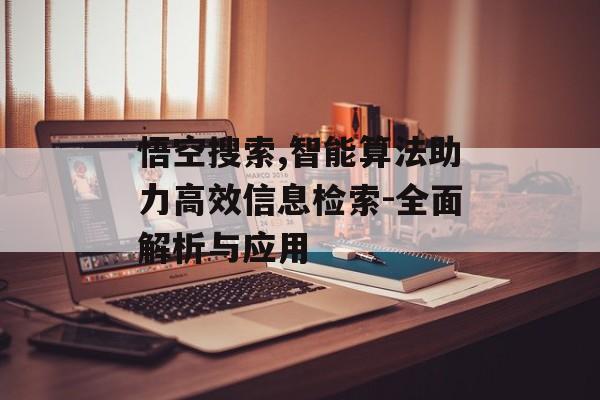 悟空搜索,智能算法助力高效信息检索-全面解析与应用