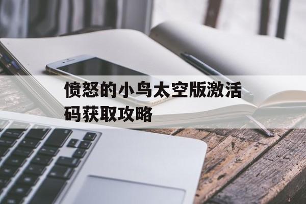 愤怒的小鸟太空版激活码获取攻略