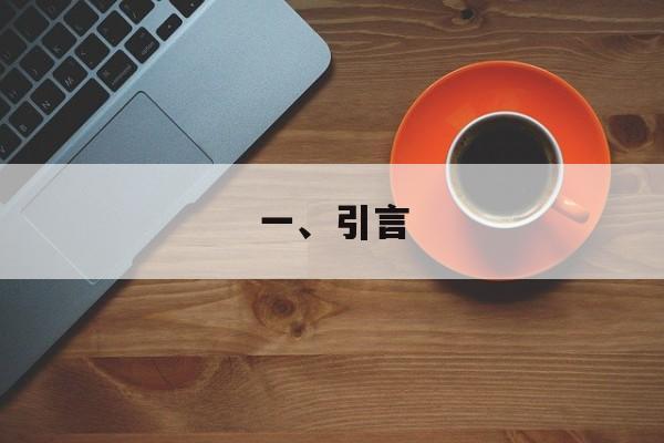 一、引言