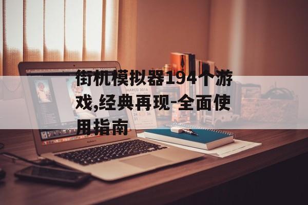 街机模拟器194个游戏,经典再现-全面使用指南 街机模拟器194个游戏,经典再现-全面使用指南