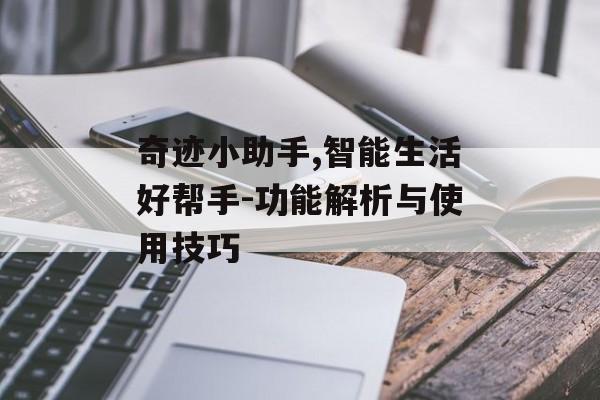 奇迹小助手,智能生活好帮手-功能解析与使用技巧 奇迹小助手,智能生活好帮手-功能解析与使用技巧