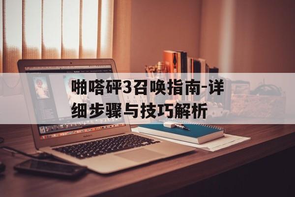 啪嗒砰3召唤指南-详细步骤与技巧解析