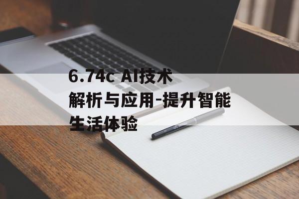 6.74c AI技术解析与应用-提升智能生活体验