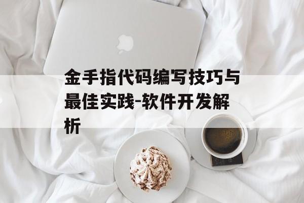 金手指代码编写技巧与最佳实践-软件开发解析