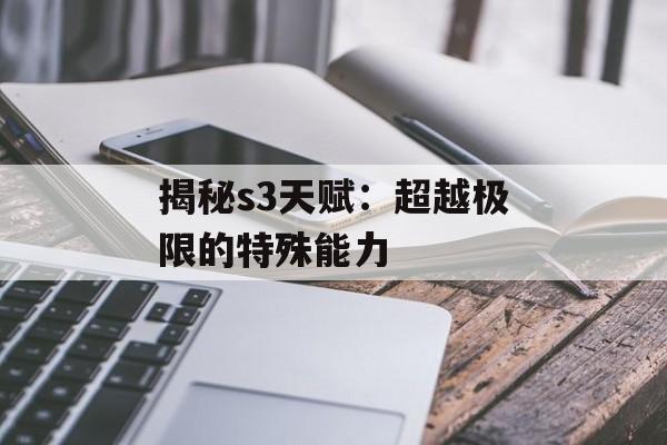 揭秘s3天赋：超越极限的特殊能力