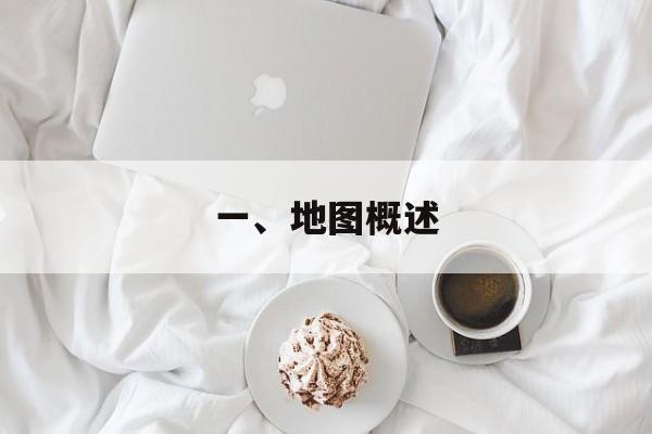 一、地图概述 一、地图概述