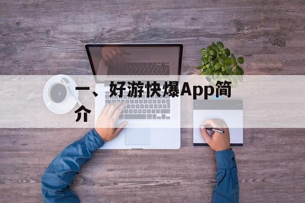 一、好游快爆App简介 一、好游快爆App简介