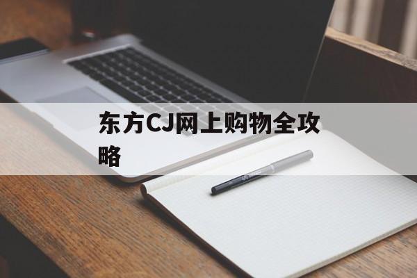 东方CJ网上购物全攻略 东方CJ网上购物全攻略