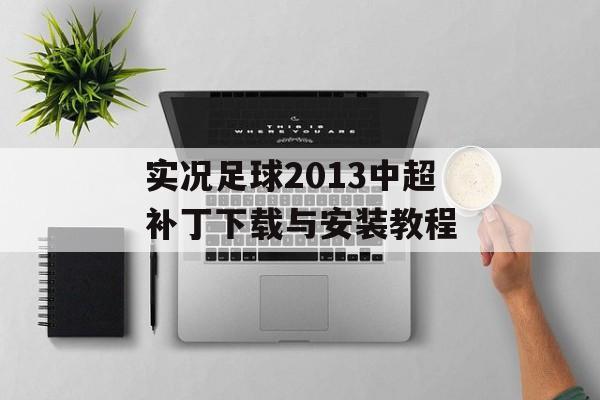 实况足球2013中超补丁下载与安装教程