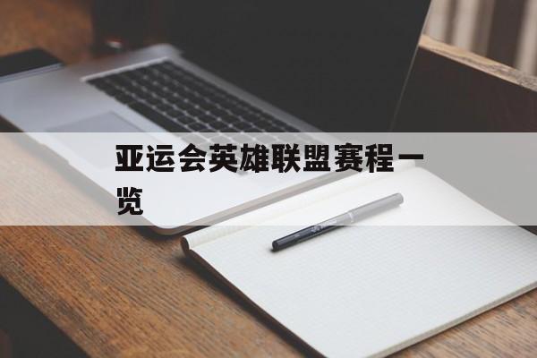 亚运会英雄联盟赛程一览