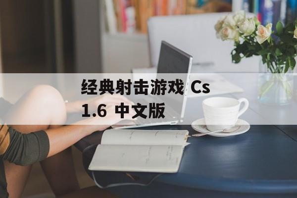 经典射击游戏 Cs 1.6 中文版