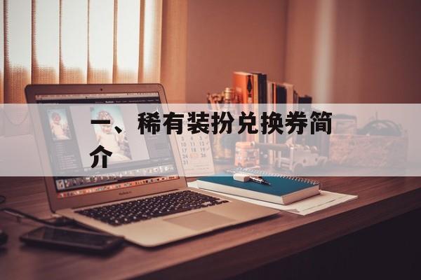 一、稀有装扮兑换券简介