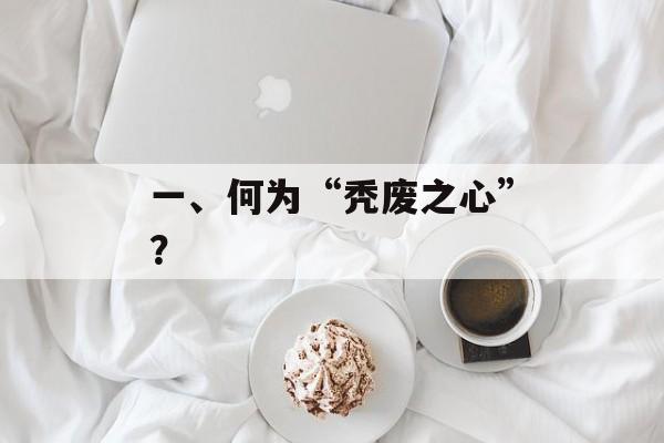 一、何为“秃废之心”？
