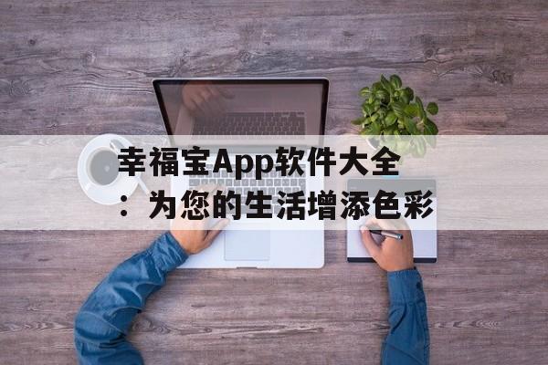 幸福宝App软件大全：为您的生活增添色彩