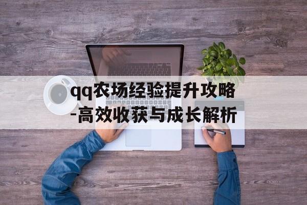 qq农场经验提升攻略-高效收获与成长解析