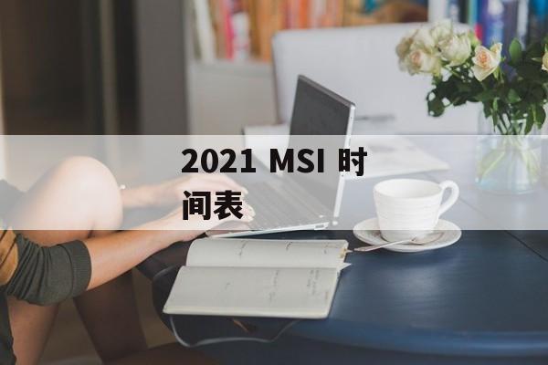 2021 MSI 时间表