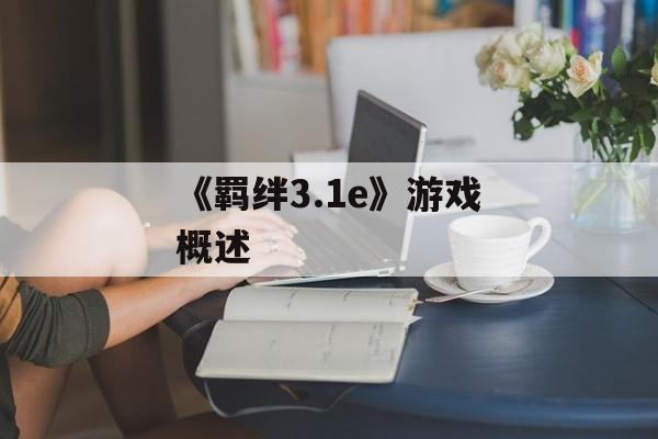 《羁绊3.1e》游戏概述