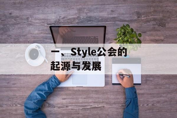一、Style公会的起源与发展 一、Style公会的起源与发展