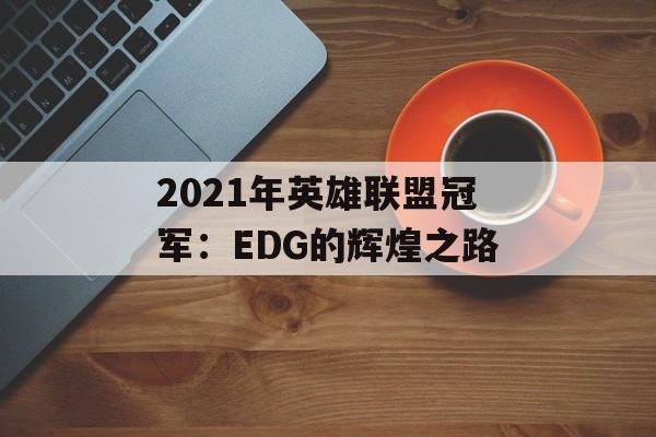 2021年英雄联盟冠军：EDG的辉煌之路