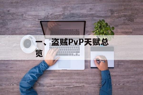 一、盗贼PvP天赋总览