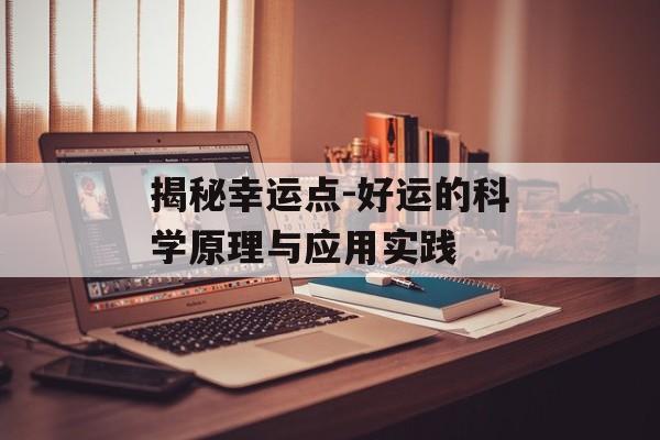 揭秘幸运点-好运的科学原理与应用实践