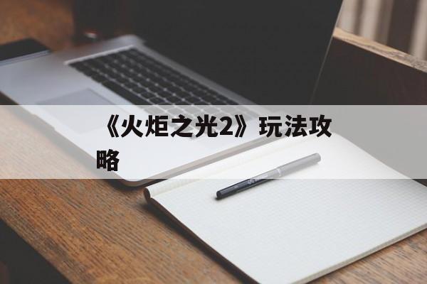 《火炬之光2》玩法攻略