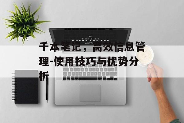 千本笔记,高效信息管理-使用技巧与优势分析 千本笔记,高效信息管理-使用技巧与优势分析